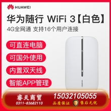 華為隨行WiFi3隨身無(wú)線(xiàn)WiFi4g插卡隨身WiFi便攜式移動(dòng)WiFi車(chē)載無(wú)限流量神器隨身手機(jī)熱點(diǎn)全網(wǎng)通mifi[1011]